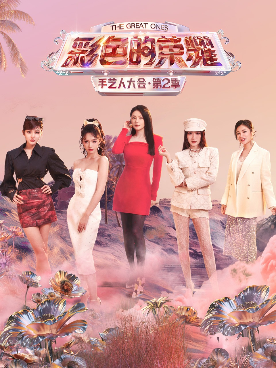 彩色的荣耀·手艺人大会 第二季封面图