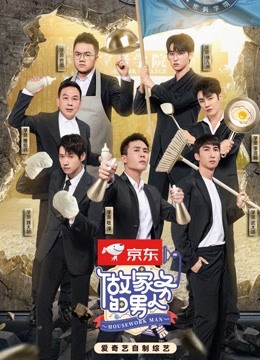做家务的男人 第四季封面图