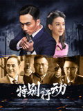 特别行动封面图
