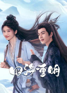 四海重明封面图