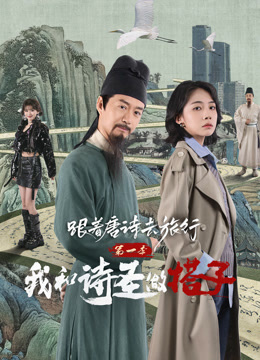 跟着唐诗去旅行 第一季：我和诗圣做搭子封面图
