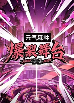 爆裂舞台封面图