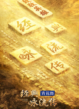 经典咏流传 第四季封面图