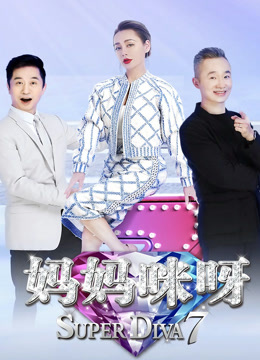 妈妈咪呀 第七季封面图