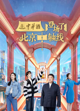 登场了！北京中轴线封面图