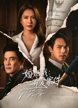 婚姻战：弃爱案件封面图