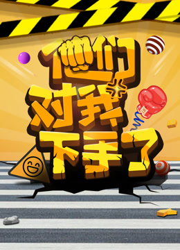 他们对我下手了封面图