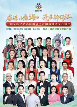 奋进小康路 开启新征程封面图