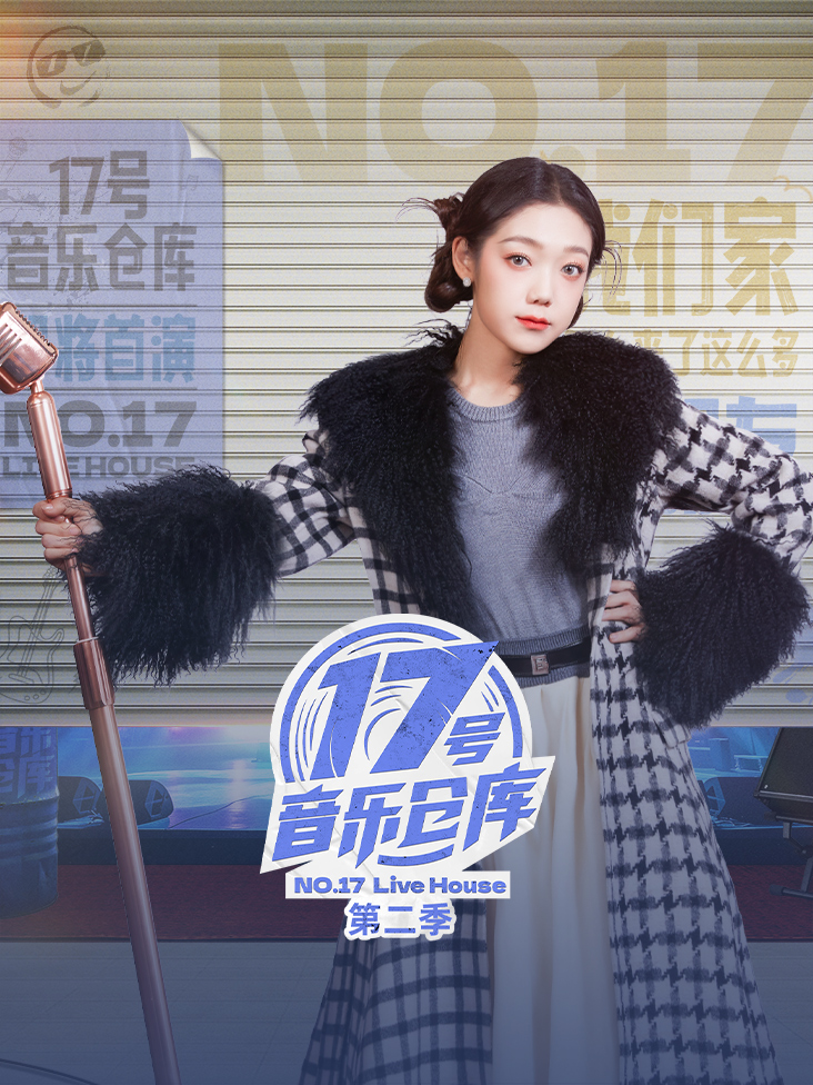 17号音乐仓库 第二季封面图