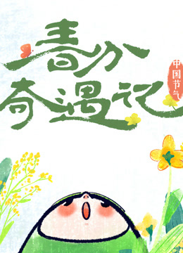 中国节气——春分奇遇记封面图