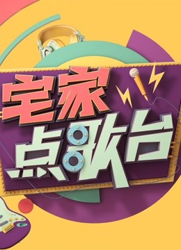 宅家点歌台封面图