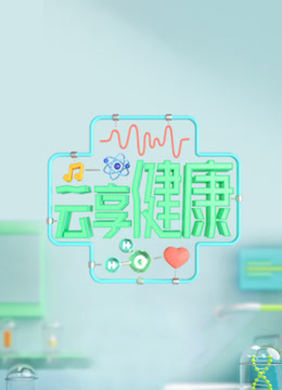 云享健康 第二季封面图