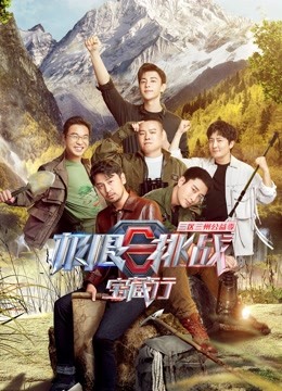 极限挑战宝藏行封面图