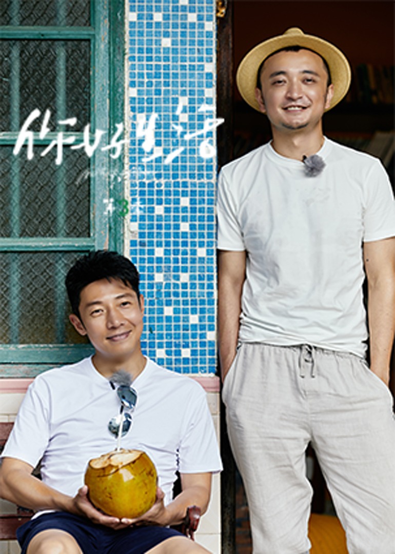 你好生活 第三季封面图