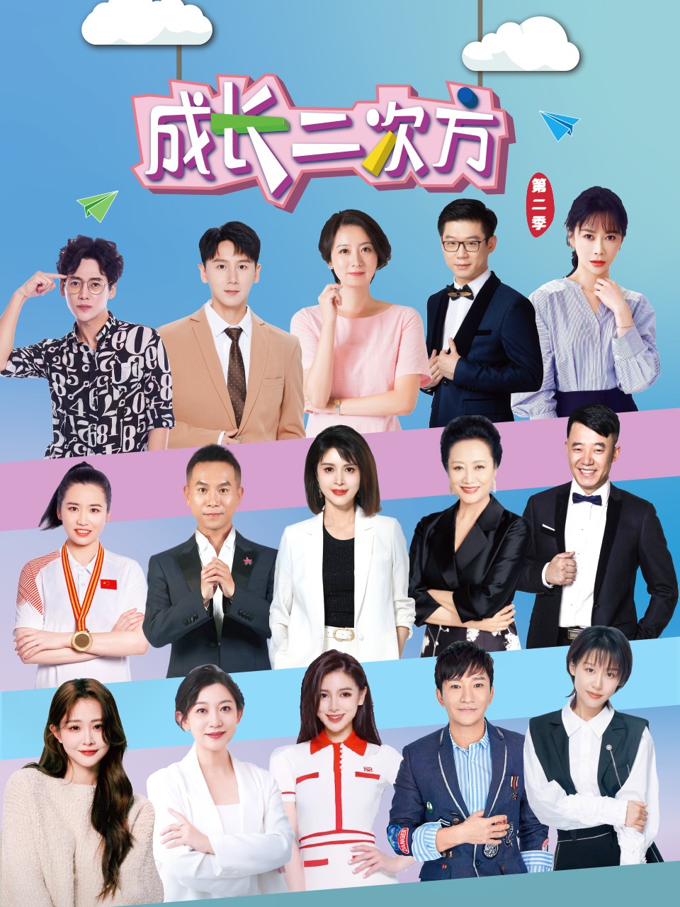 成长二次方 第二季封面图