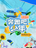 奔跑吧少年 第五季封面图