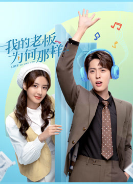 我的老板为何那样封面图