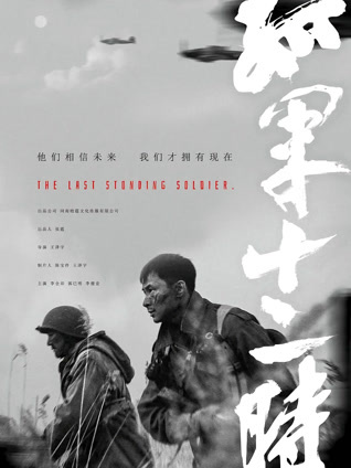 孤军十二时封面图