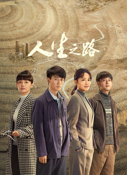 人生之路封面图