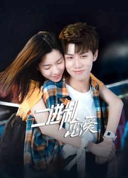 二进制恋爱封面图