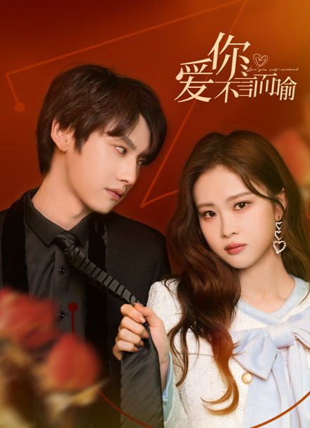 爱你不言而喻封面图