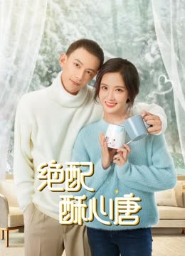 绝配酥心唐封面图