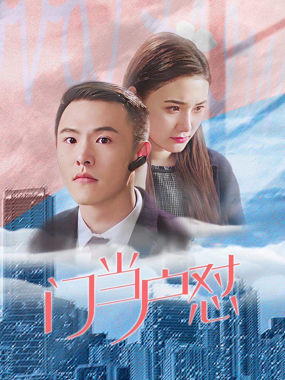 门当户怼封面图