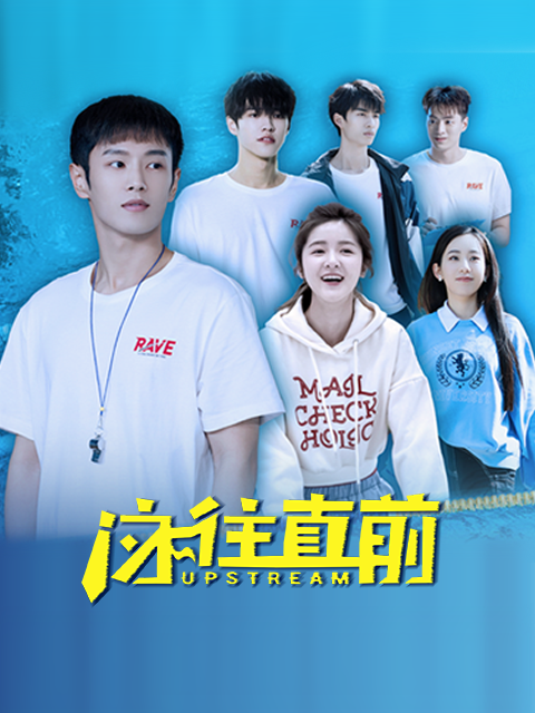 泳往直前封面图