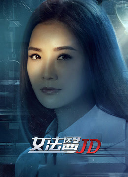 女法医JD 粤语封面图