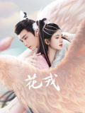 花戎封面图