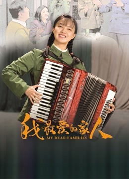 我最爱的家人封面图