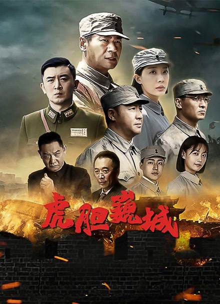 虎胆巍城封面图