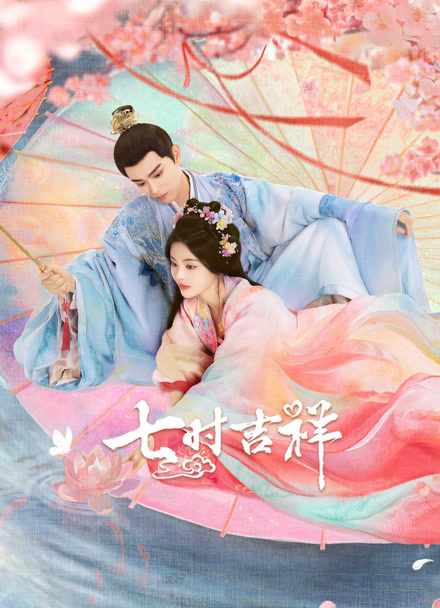 七时吉祥封面图