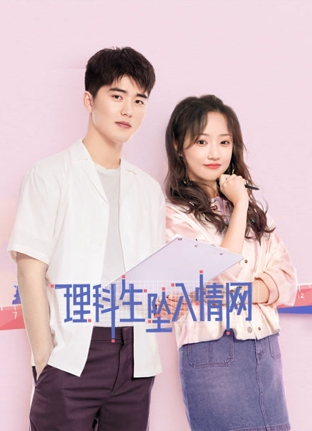 理科生坠入情网封面图