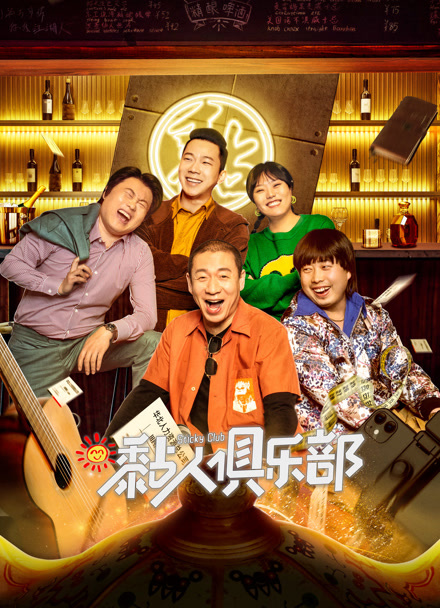 黏人俱乐部封面图