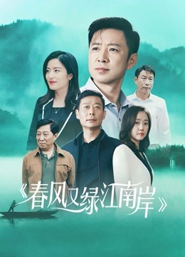 春风又绿江南岸封面图