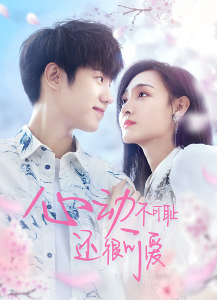 心动不可耻还很可爱封面图