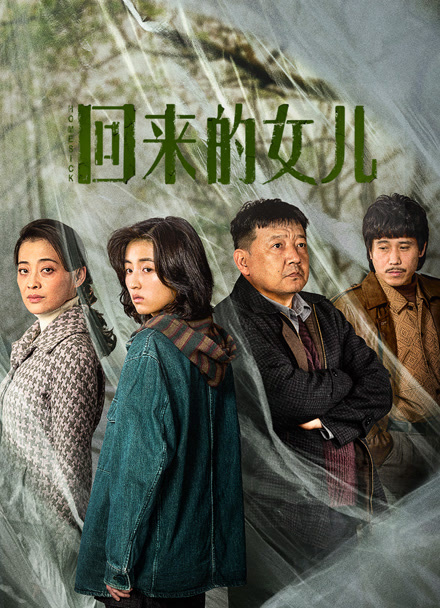 回来的女儿封面图
