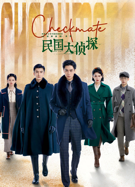 民国大侦探封面图