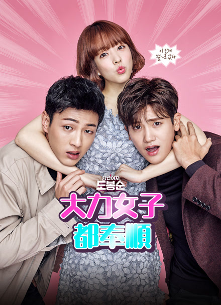 大力女子都奉顺封面图