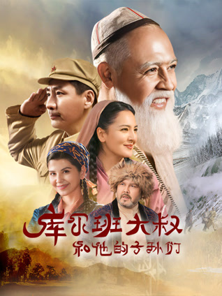 库尔班大叔和他的子孙们封面图