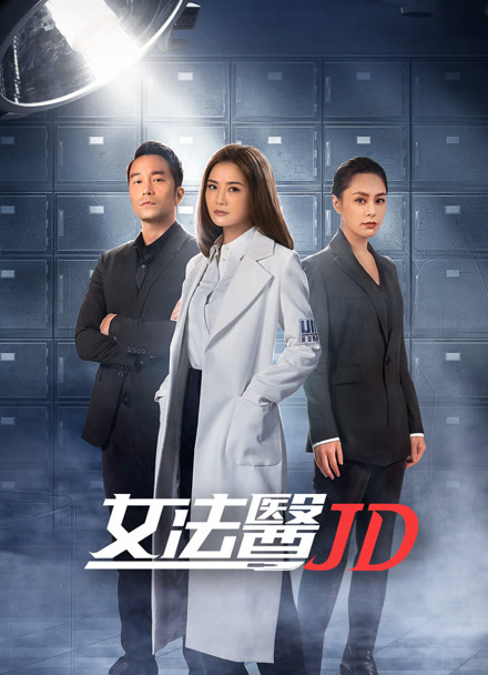 女法医JD封面图