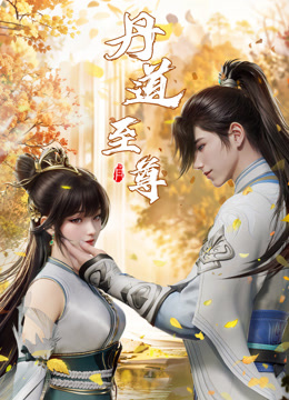 丹道至尊封面图