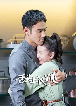 舌尖上的心跳封面图