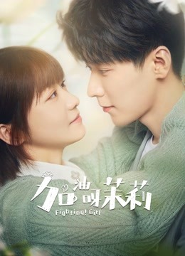 加油呀！茉莉封面图