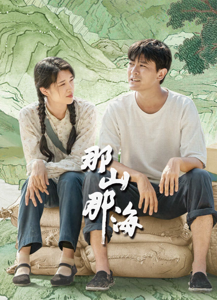 那山那海封面图