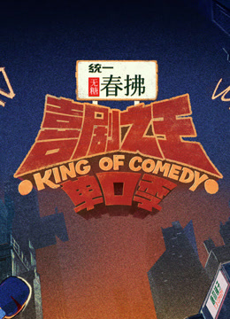 喜剧之王单口季 第二季封面图