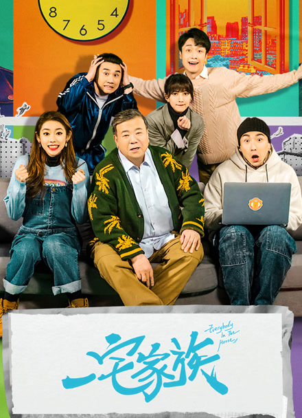一宅家族封面图