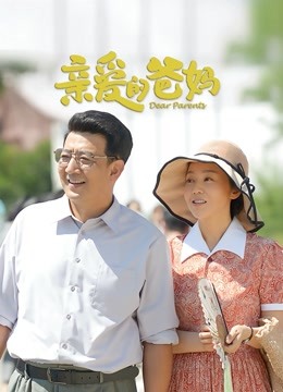 亲爱的爸妈封面图