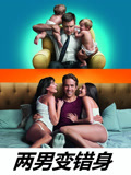两男变错身 普通话封面图